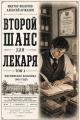 Обложка книги Второй шанс для Лекаря. Том 4 - Алексей Аржанов