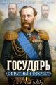 Обложка книги Обратный отсчёт 2 - Петр Алмазный