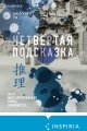 Обложка книги Четвертая подсказка - Кацухиро Го