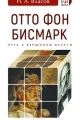 Обложка книги Отто фон Бисмарк. Путь к вершинам власти (pdf) - Николай Анатольевич Власов