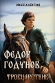 Обложка книги Троецарствие - Иван Алексин