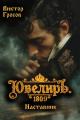 Обложка книги Ювелиръ. 1809. Наставник - Виктор Гросов