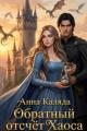 Обложка книги Обратный отсчет Хаоса - Анна Каляда