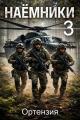 Обложка книги Наемники. Книга 3 - Ортензия