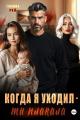 Обложка книги Когда я уходил – ты плакала - Полина Рей