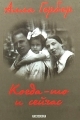 Обложка книги Когда-то и сейчас - Алла Ефремовна Гербер