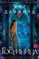 Обложка книги Гостиница - Кит Даффилд