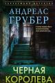 Обложка книги Черная королева - Андреас Грубер