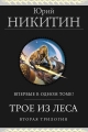 Обложка книги Трое из Леса. Вторая трилогия - Юрий Никитин