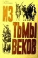 Обложка книги Из тьмы веков - Базоркин Идрис Муртузович