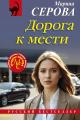 Обложка книги Дорога к мести - Марина Серова