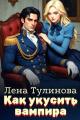 Обложка книги Как укусить вампира - Лена Тулинова