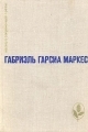 Обложка книги Сто лет одиночества. Повести и рассказы - Габриэль Гарсия Маркес