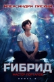 Обложка книги Мастер порталов - Александра Лисина