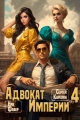 Обложка книги Адвокат Империи 4 - Сергей Витальевич Карелин