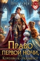 Обложка книги Право первой ночи, или Королям не отказывают - Лена Хейди