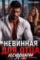 Обложка книги Невинная для отца подруги - Злата Зорич