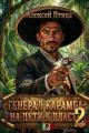 Обложка книги На пути к власти 2 - Алексей Птица