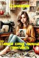 Обложка книги Папина копия, мамина строптивость - Ольманария