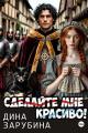 Обложка книги Сделай мне красиво! - Дина Зарубина