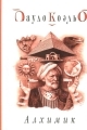 Обложка книги Алхимик - Пауло Коэльо