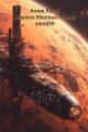 Обложка книги Хорс - Антон Русич
