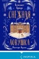 Обложка книги Снежная ловушка мистера Куина - Бенедикт Браун