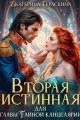 Обложка книги Вторая истинная для главы Тайной канцелярии - Екатерина Гераскина
