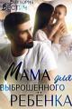 Обложка книги Мама для выброшенного ребенка - Виктория Вестич
