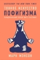 Обложка книги Тонкое искусство пофигизма. Парадоксальный способ жить счастливо - Марк Мэнсон