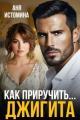 Обложка книги Как приручить джигита - Аня Истомина