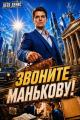 Обложка книги Звоните Манькову! - Денис Деев