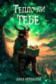 Обложка книги Тепло ли тебе - Алиса Чернышова