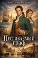 Обложка книги Несгибаемый граф-2 - Александр Яманов