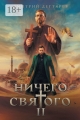 Обложка книги Ничего святого 2 - Дмитрий Дегтярев
