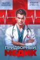 Обложка книги Придворный Медик - Алексей Аржанов