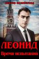 Обложка книги Леонид. Время испытаний - Виктор Коллингвуд