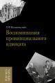 Обложка книги Воспоминания провинциального адвоката - Лев Филиппович Волькенштейн