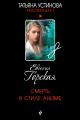 Обложка книги Смерть в стиле аниме - Евгения Горская