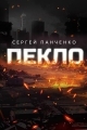 Обложка книги Пекло - Сергей Анатольевич Панченко