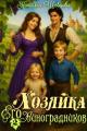 Обложка книги Хозяйка Его Виноградников-2 - Наталья Шевцова