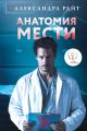 Обложка книги Анатомия мести - Александра Райт
