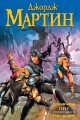Обложка книги Пир стервятников - Джордж Мартин