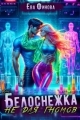 Обложка книги Белоснежка не для гномов - Ева Финова
