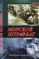 Обложка книги Морской штрафбат. Военные приключения - Сергей Макаров