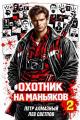 Обложка книги Охотник на маньяков. Том 2 - Петр Алмазный