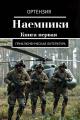 Обложка книги Наемники. Книга 1 - Ортензия