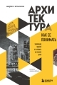 Обложка книги Архитектура. Как ее понимать. Эволюция зданий от неолита до наших дней - Мария Борисовна Элькина