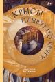 Обложка книги Крысы плывут по кругу - Анастасия Евстюхина