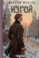 Обложка книги Изгой. Пан Станислав - Максим Мацель